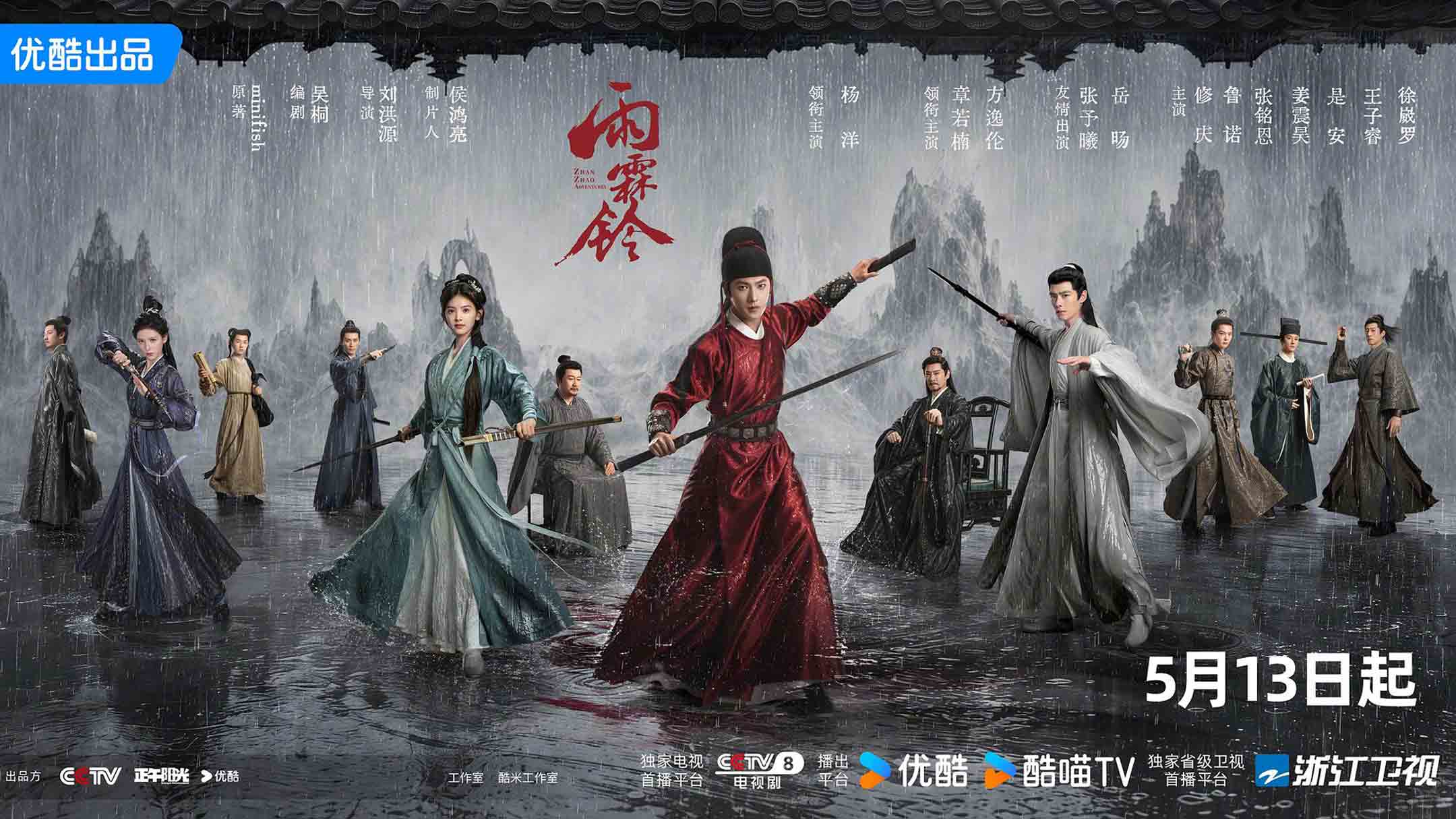 电影天堂目录横幅：雨霖铃雨景群像作品宣传图
