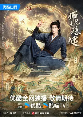 电影天堂师兄太稳健海报