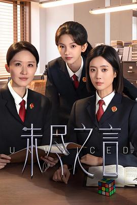 电影天堂未尽之言海报