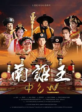 电影天堂南诏王海报
