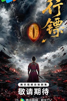 电影天堂行镖海报