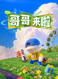 电影天堂哥哥来啦海报