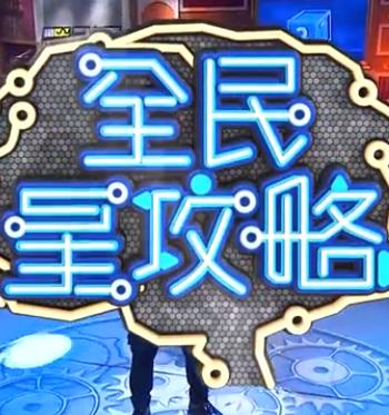 电影天堂全民星攻略海报