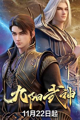 电影天堂九阳武神海报