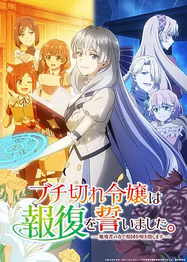 电影天堂暴走千金立誓复仇。～用魔导书之力碾碎祖国～海报