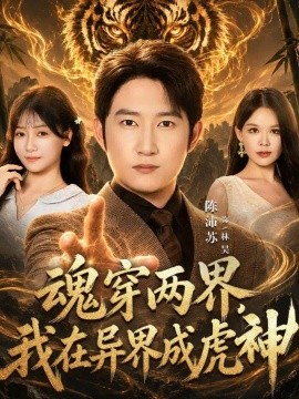 电影天堂魂穿两界，我在异界成虎神海报