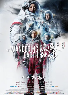 电影天堂片单：《流浪地球》电影海报