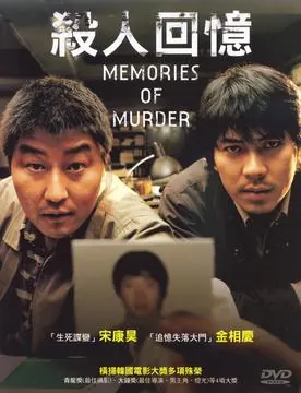 电影天堂片单：《杀人回忆》电影海报