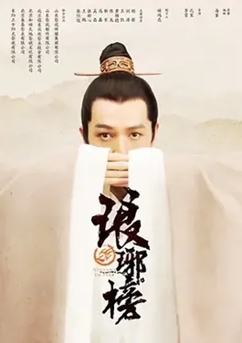 电影天堂片单：《琅琊榜》电影海报